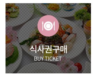 식사권구매